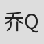 乔木心 Muxin Qiao